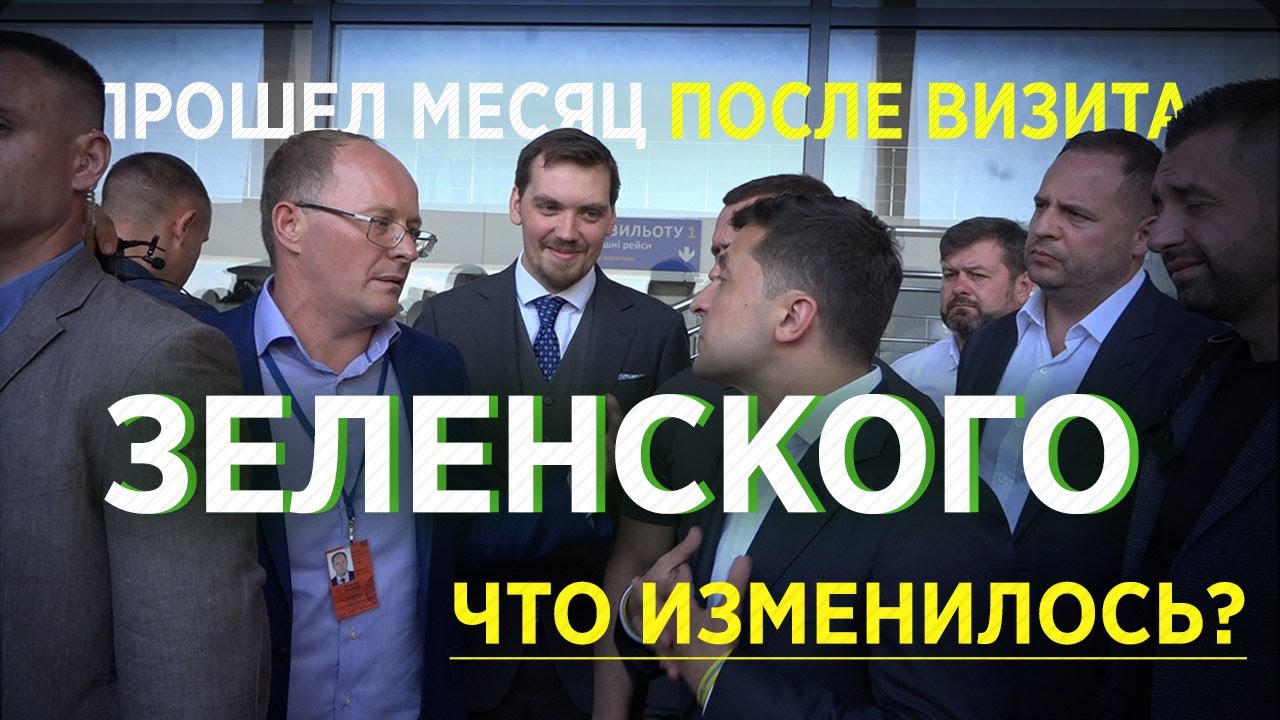 Прошел месяц после визита Зеленского. Что изменилось?