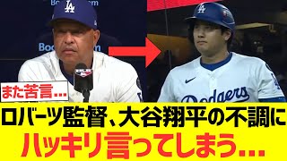 ロバーツ監督、大谷翔平の不調にハッキリ言ってしまう...