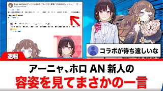 アーニャ・メルフィッサ、ホロAN新人の容姿を見て●●に気付く【反応集】