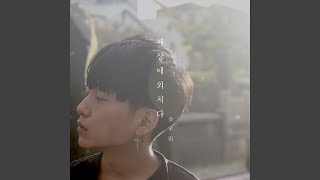 세상에 외치다 Crying out love