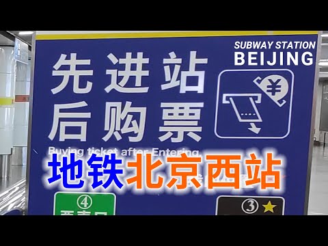 北京西站