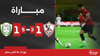 مباراة | الزمالك 1(3)-(5)1 طلائع الجيش | دور الـ 16 | كأس مصر 2024