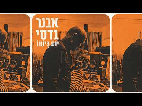 אבנר גדסי | יום ביומו