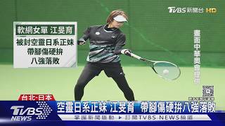 軟網「再奪銅」!陳柏邑2:4 不敵日本大魔王