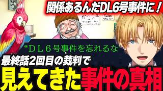 【逆転裁判】”DL6号事件を忘れるな”に驚愕するエビオ/成歩堂とエビオの推理で明かされる事件の真相【エクス・アルビオ/にじさんじ/ 逆転裁判 蘇る逆転】