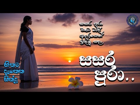 Sasara Pura (සසර පුරා)  | Think Deep Plus - Official Music Video