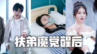 Ik heb twintig jaar lang mijn hele familie onderhouden, maar mijn broer trok eigenhandig mijn zuurstofslang eruit als compensatie! Na mijn wedergeboorte heb ik resoluut alle banden met mijn familie verbroken en ben ik de rijkste man van de stad geworden. Die vampierenfamilie is het niet eens waard om voor me te knielen en mijn schoenen te dragen!#Familie#moederliefde#KortDramaVolledigeAflevering#VaderLiefde