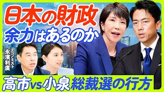 【総裁選と日本経済】高市vs小泉／日本の財政、余力はあるのか／永濱氏の自民党への提言／過去30年で財政収支が最も回復／経済成長と格下げの矛盾／財務省が主流派と異なる理由／【ECONOMICS101】