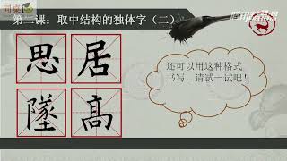 毛笔书法教学/单元4-12 综合练习（下）