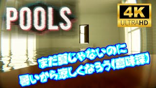 【完】#2【実況】まだ夏じゃないのに暑いから涼しくなろう(意味深)【POOLS】