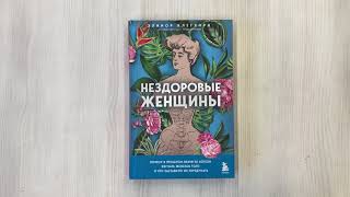 Видео о книге Нездоровые женщины. Почему в прошлом врачи не хотели изучать женское тело и что заставило их передумать
