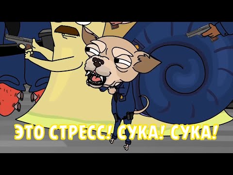 ЭТО СТРЕСС! СУКА! СУКА!