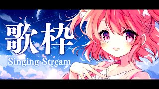 【 #歌枠 】ちょっと寄っていきませんか～！？ - #Karaoke【 苺咲べりぃ / Vtuber 】- Singing  Stream