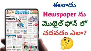 How to read Eenadu newspaper in mobile for free || Eenadu newspaper today in telugu #eenadunewspaper