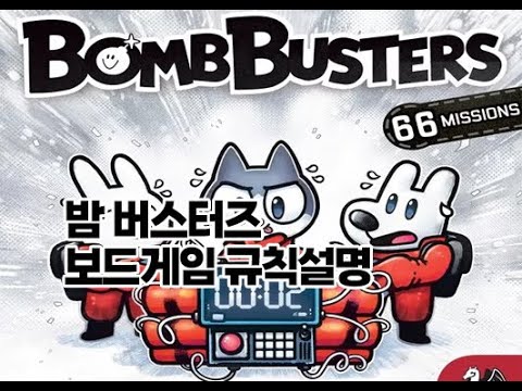 [보드게임 규칙설명] 밤 버스터즈