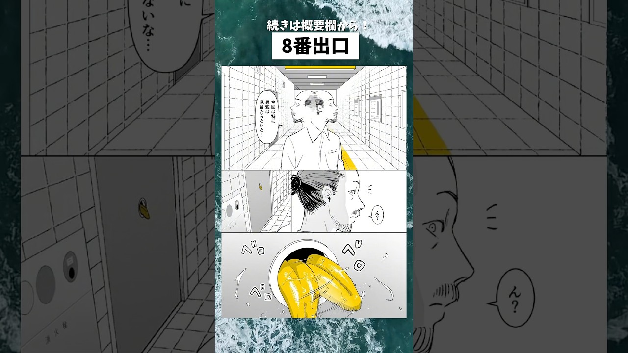 8番出口 #漫画