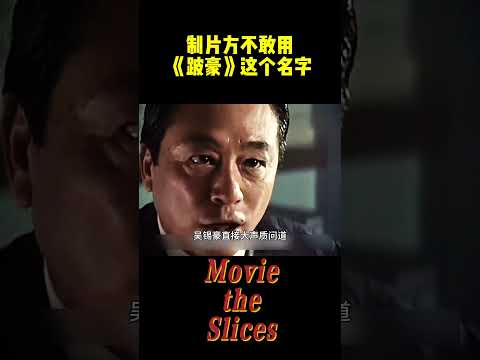 这部电影上映前，制片方不敢用《跛豪》这个名字！#电影 #明星 #幕后