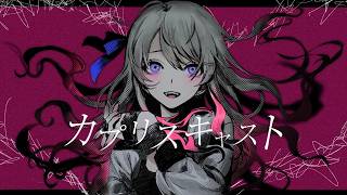 カプリスキャスト / ユギカ - cover 【law.】