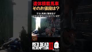 【RDR2】大量虐殺したご遺体を運びます【レッドデッドリデンプション2】