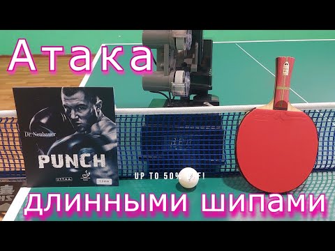 Атака длинными шипами. DR NEUBAUER PUNCH 1.3мм Тренировка с Робот (пушка)TIBHAR ROBO PRO JUNIOR.