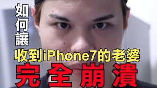 如何讓收到iPhone7的老婆完全崩潰？