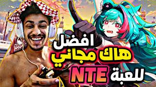 الهاك المجاني للعبه نفرنس تو نفرنس NTE''💀🔥