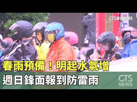春雨預備！明起水氣增　週日鋒面報到防雷雨