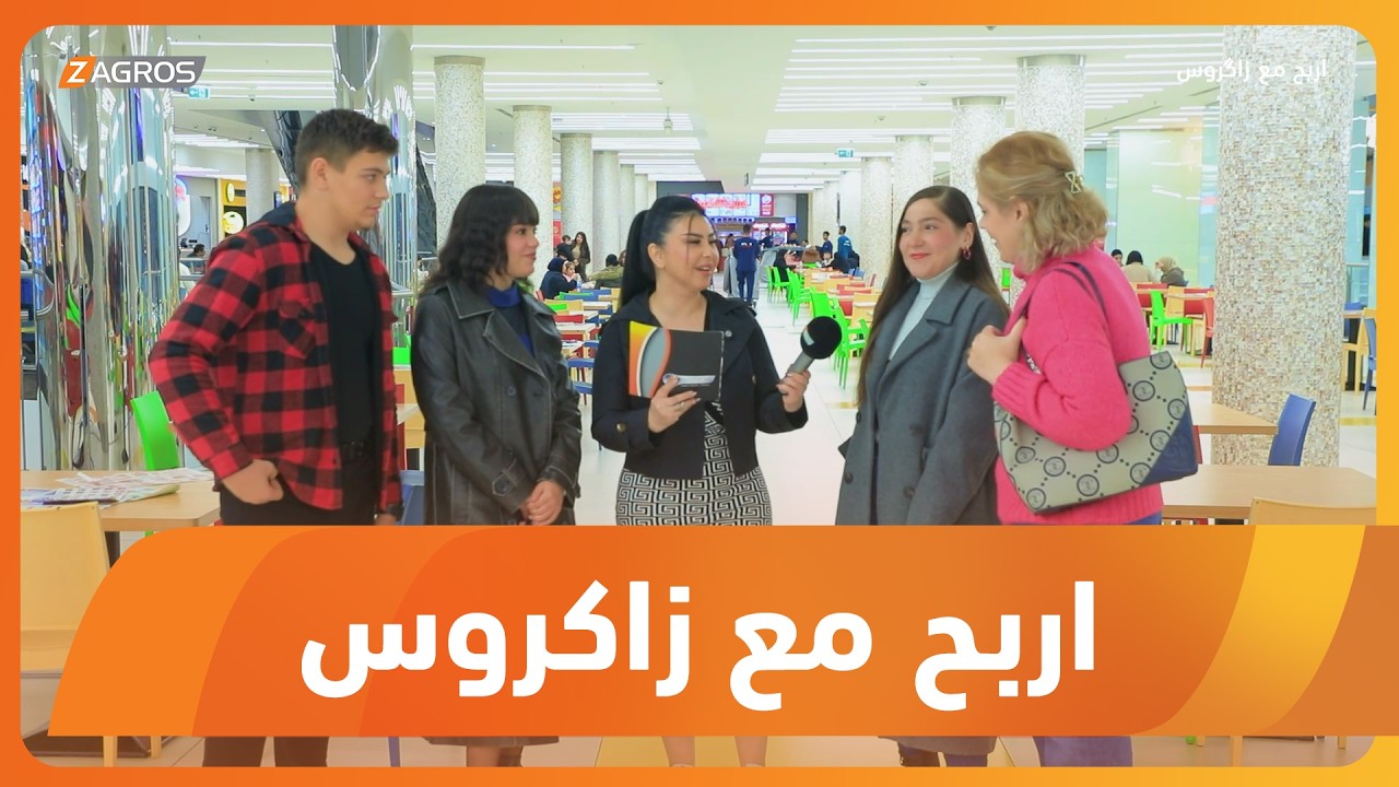 فيديو | أربح مع زاكروس | 2026/2/12