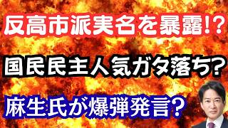 【暴露】反高市派の実名が全員判明！？麻生氏が高市会談で語った凄い発言！国民民主が人気凋落の原因は？