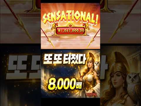 또 또 터졌다 8,000배