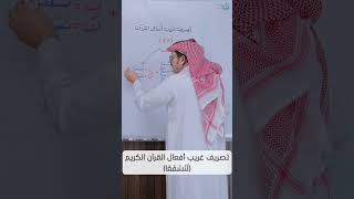 تصريف غريب أفعال القرآن الكريم (لَنَسْفَعًا) image