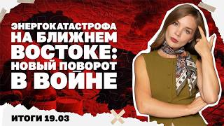 Энергокатастрофа на Ближнем востоке, усиливают ли мобилизацию в Киеве, что п