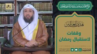 صورة وقفات لاستقبال رمضان -  لفضيلة الشيخ د حسن بن عبدالحميد بخاري 30 شعبان 1441 هـ