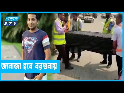 দেশের মাটিতে ফিরল প্রকৌশলী হাদিসুর রহমানের মরদেহ