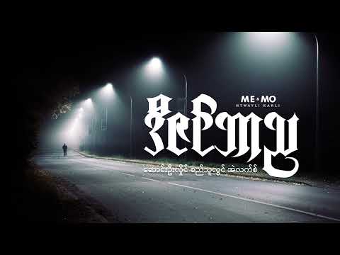 ဒီဇင်ဘာည ♬ ဆောင်းဦးလှိုင်၊ စည်သူလွင်၊ အဲလက်စ်