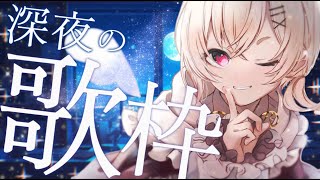【 #歌枠 】 深夜のこっそり歌枠🌙✨布団の中で聞いてぐっすりなのです！【 桃園りえる/Vtuber 】 #vtuber #多声類