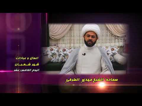 ⁣أعمــــال وعبادات شهر شعبان : اليوم الخامس عشر - سماحة الشيخ مهدي الطرفي