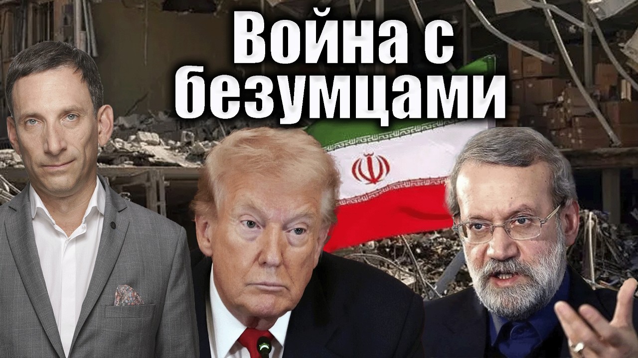 Война с безумцами | Виталий Портников @Newsader-tv