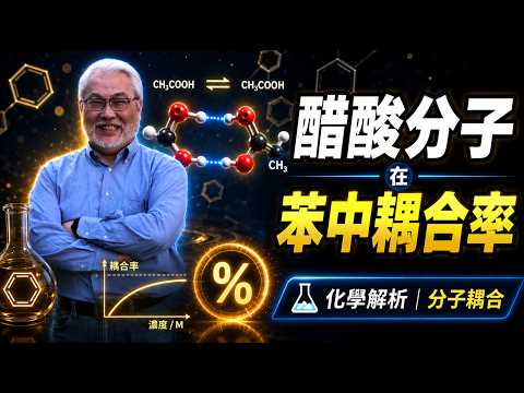 醋酸分子在苯中耦合率