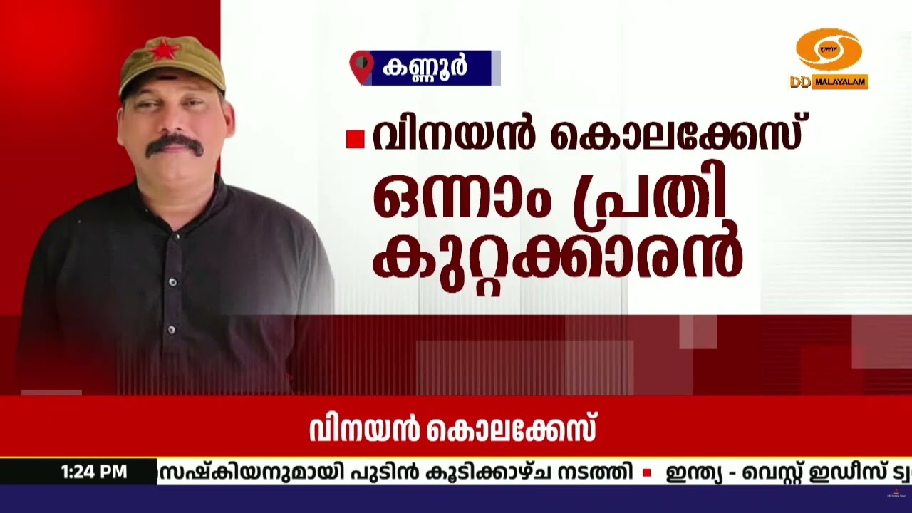ബിഎംഎസ് പ്രവർത്തകൻ വിനയൻ കൊലക്കേസ്; ഒന്നാം പ്രതി കു?