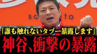 神谷宗幣が日本政治最大のタブーを完全暴露！日本人の皆さん拡散してください....【参政党 街頭演説】