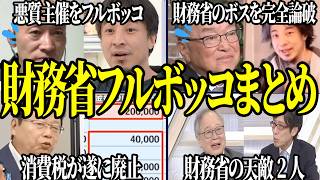 【財務省フルボッコ】「貧困の原因は財務省」ひろゆきが財務省のボスを完全論破する姿が痛快！