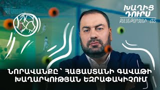 Խաղից դուրս Քալաթարյանի հետ. Նորավանքը՝ Հայաստանի գավաթի խաղարկության եզրփակիչում