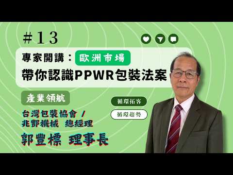 《循環拓客》Podcast談包裝趨勢