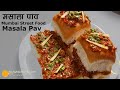 मुम्बई का चटपटा स्ट्रीट फूड मसाला पाव । Indian Burger Sp