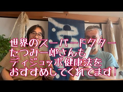 哲学科 世界のスーパードクターたつみ一郎さんもディジュッポ健康法をお薦めしてくれてる！