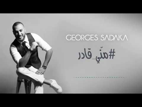 Georges Sadaka - Manni Ader / جورج صدقة -منّي قادر