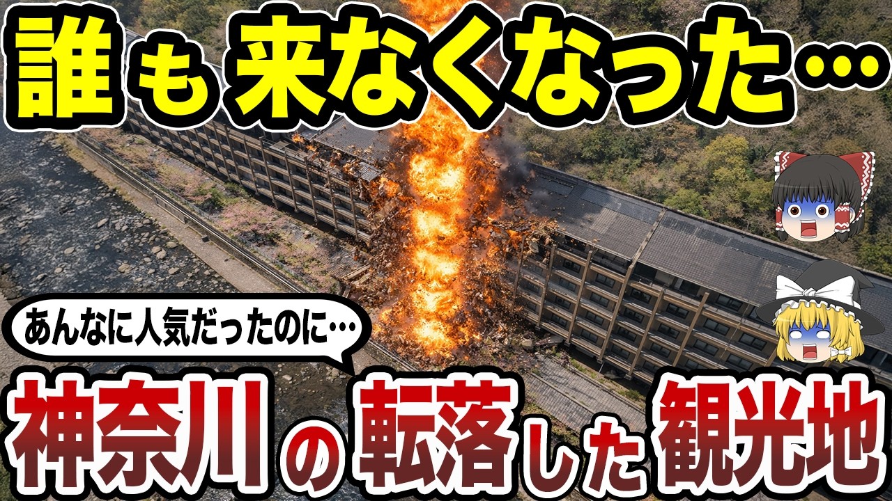 【消滅寸前】神奈川県の没落した観光地15選 旅行者が激減した本当の理由とは…？【日本地理】【ゆっくり解説】