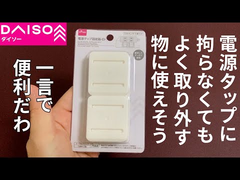 【ダイソー購入品】別の物にも使えそう？電源タップ固定器