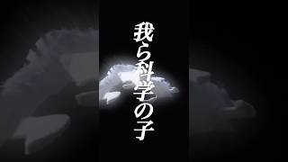 無知の魔法が解けてゆく #我ら科学の子 #エイハブ #バンド #shorts